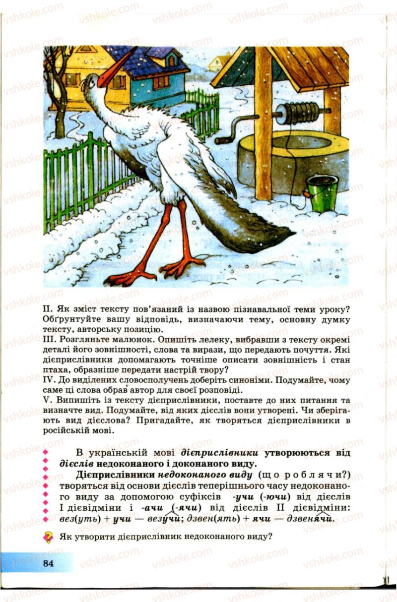 Страница 84 | Підручник Українська мова 7 клас Н.В. Бондаренко, А.В. Ярмолюк 2007