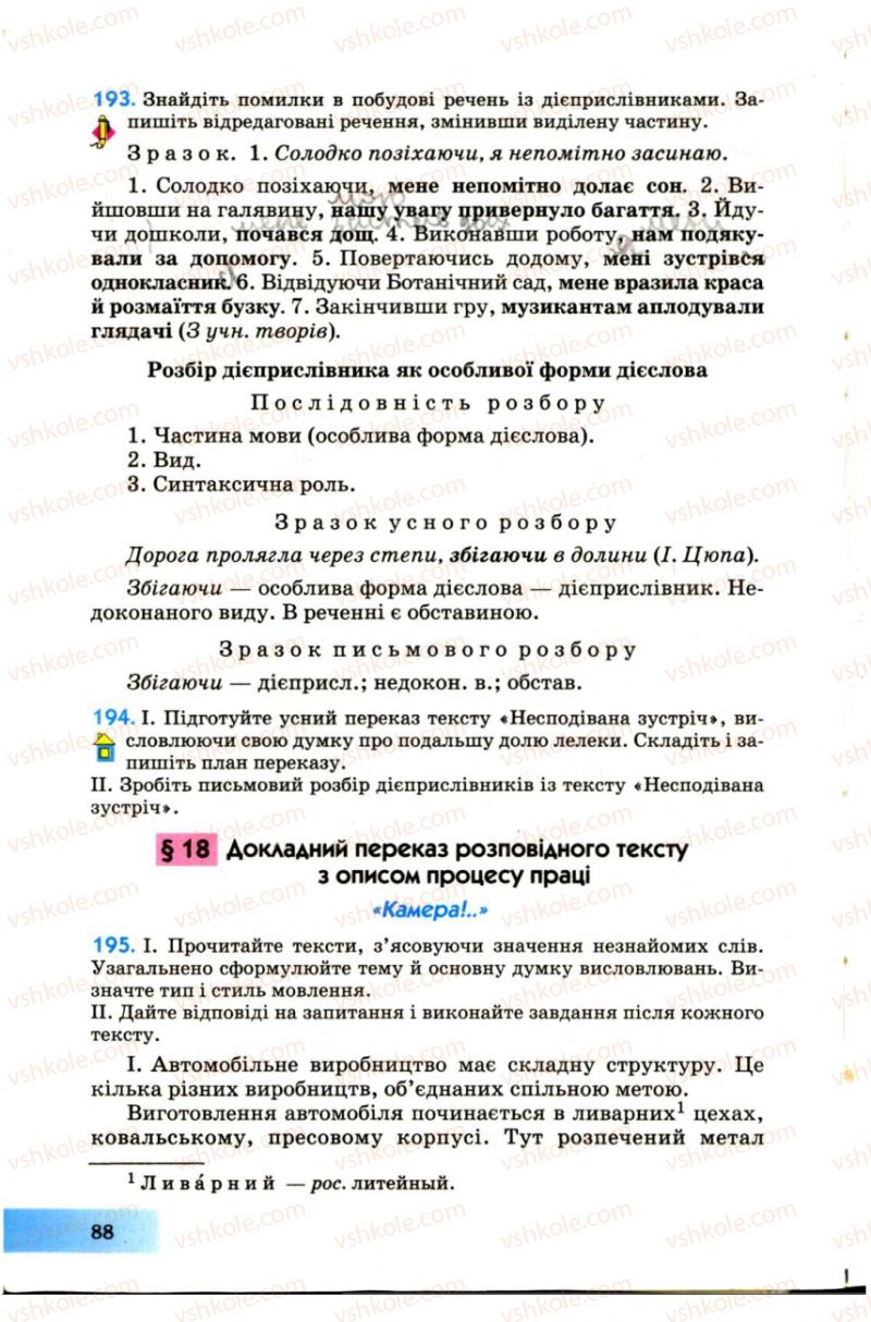 Страница 88 | Підручник Українська мова 7 клас Н.В. Бондаренко, А.В. Ярмолюк 2007