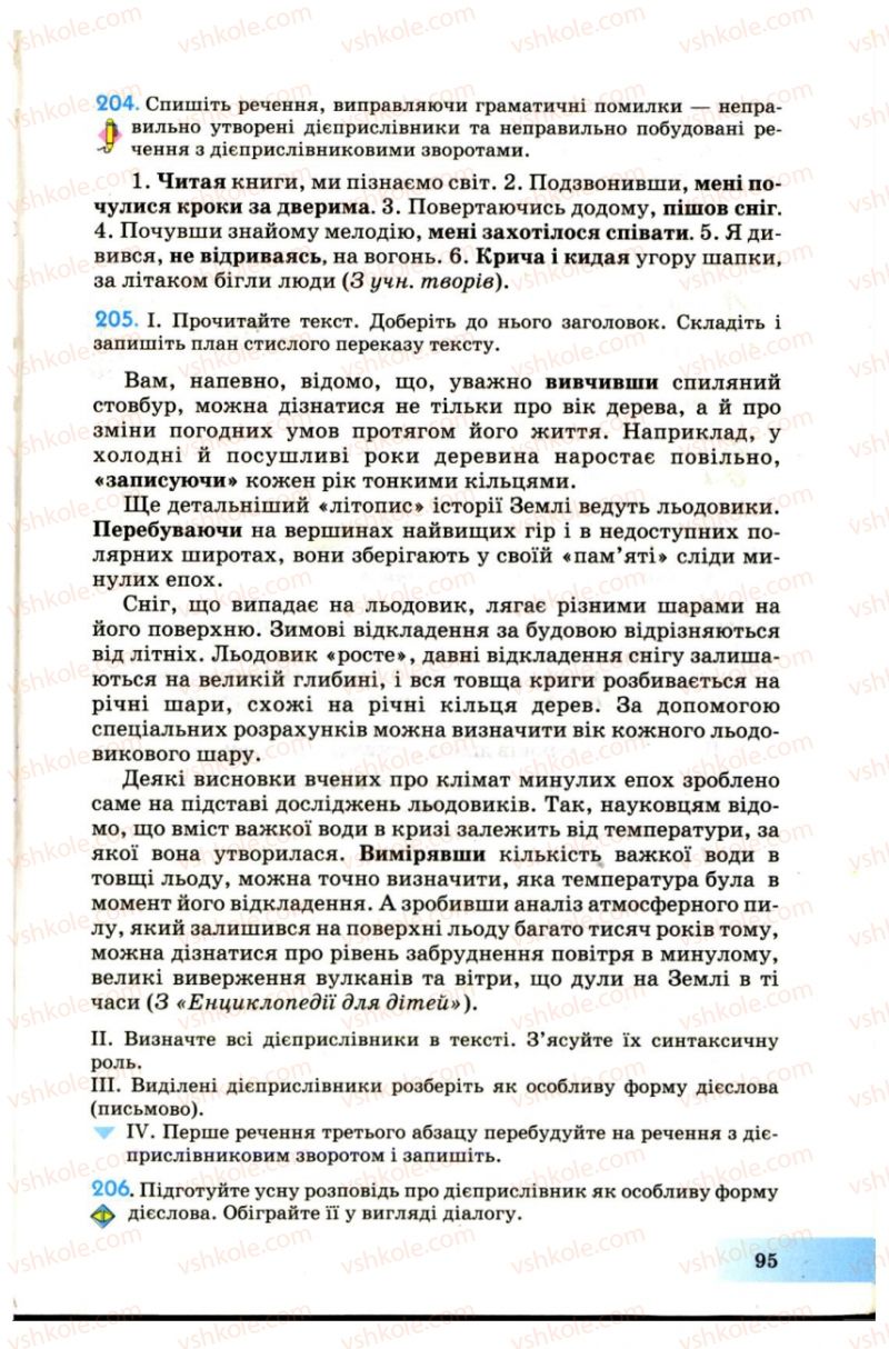 Страница 95 | Підручник Українська мова 7 клас Н.В. Бондаренко, А.В. Ярмолюк 2007