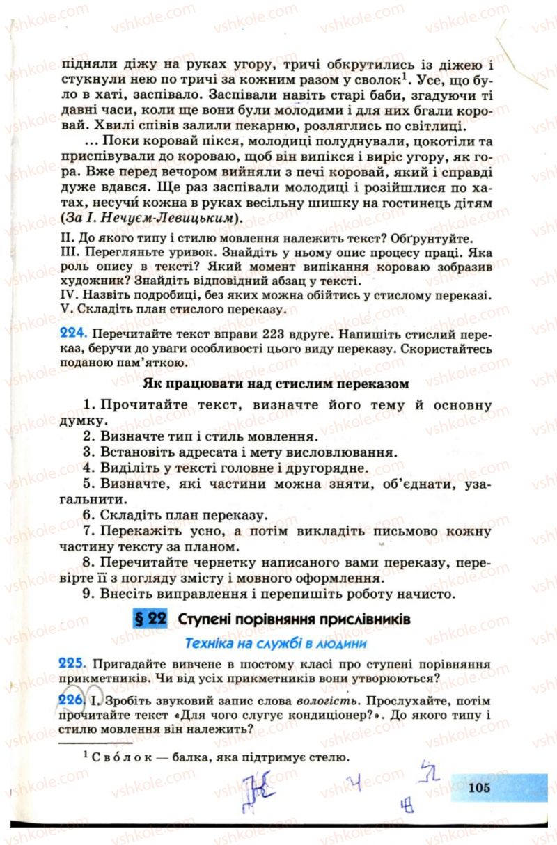 Страница 105 | Підручник Українська мова 7 клас Н.В. Бондаренко, А.В. Ярмолюк 2007