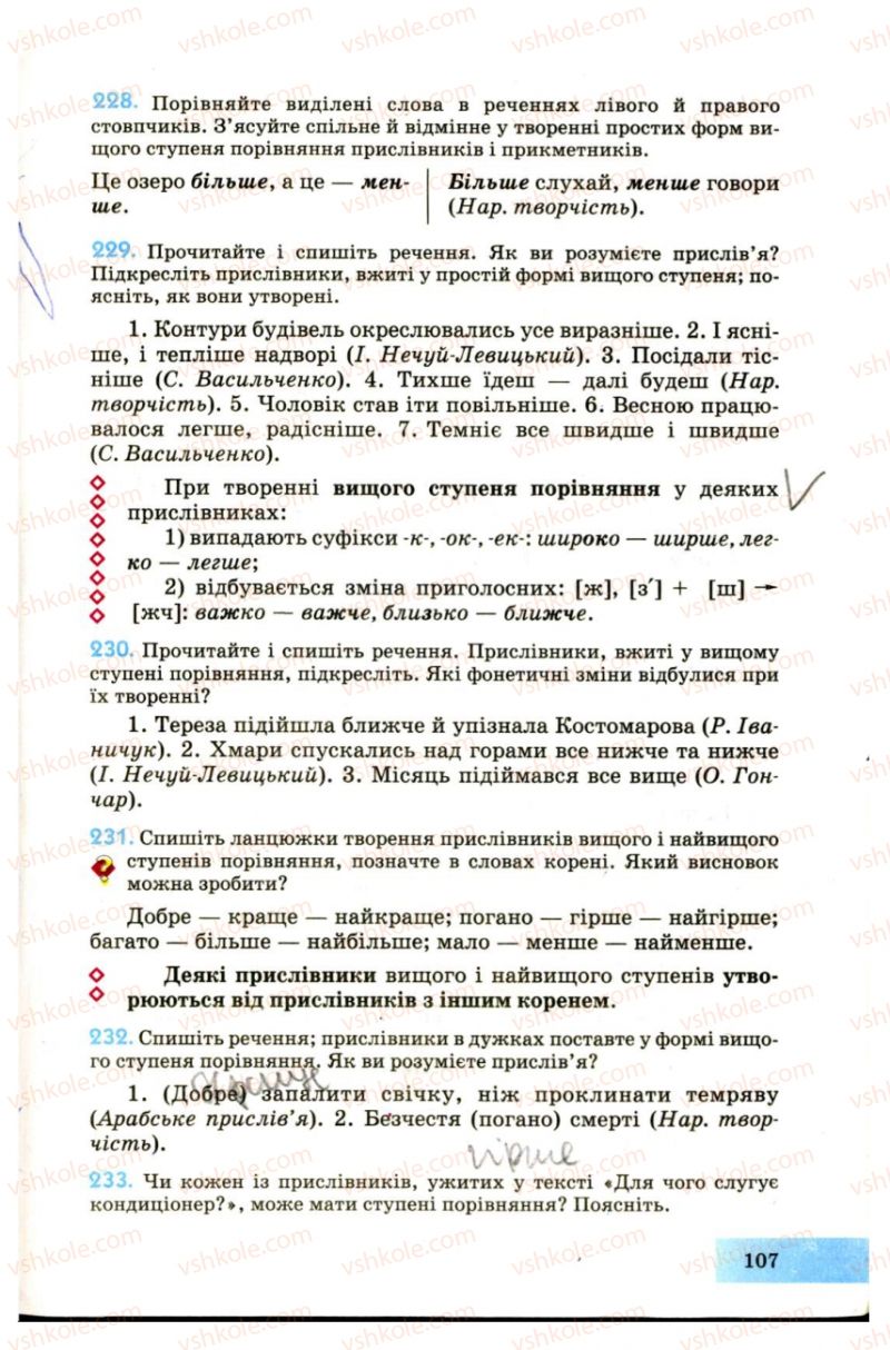 Страница 107 | Підручник Українська мова 7 клас Н.В. Бондаренко, А.В. Ярмолюк 2007