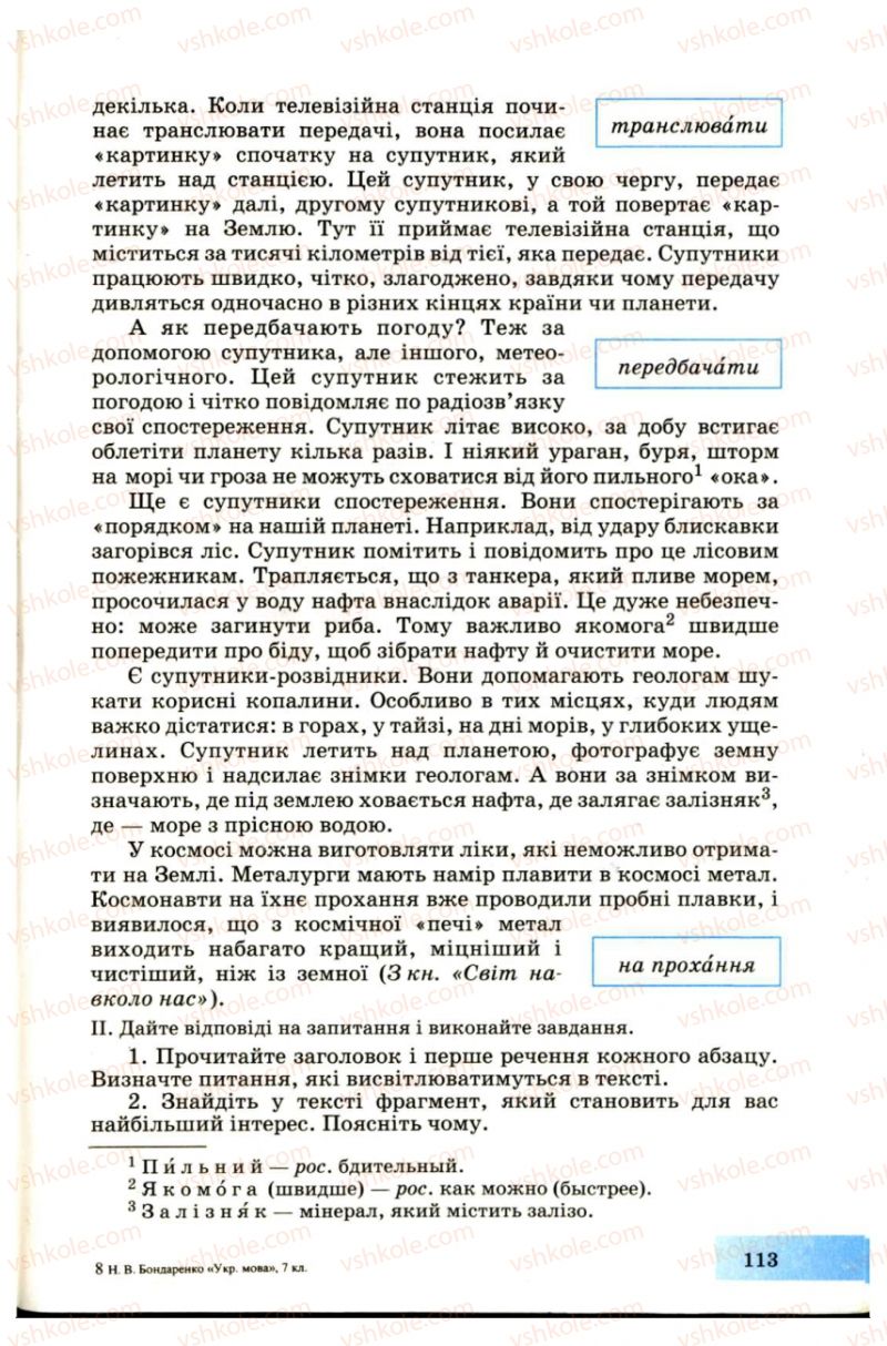 Страница 113 | Підручник Українська мова 7 клас Н.В. Бондаренко, А.В. Ярмолюк 2007