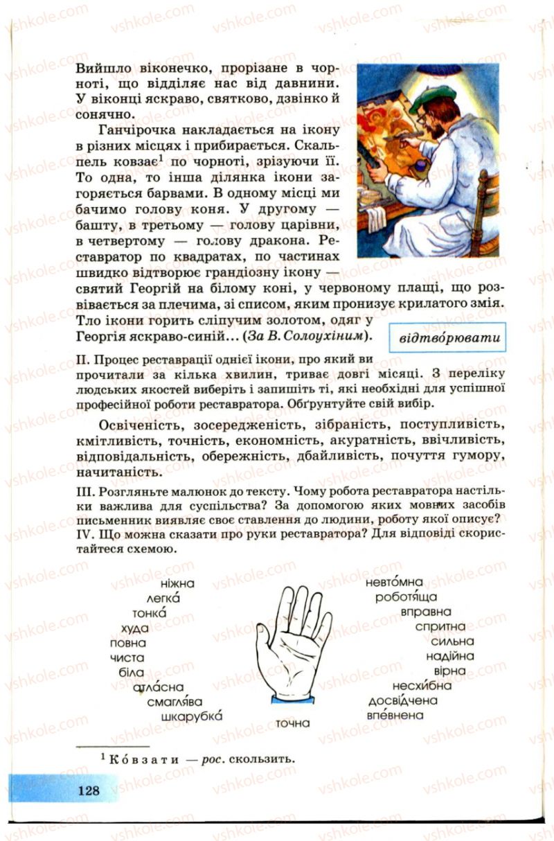 Страница 128 | Підручник Українська мова 7 клас Н.В. Бондаренко, А.В. Ярмолюк 2007