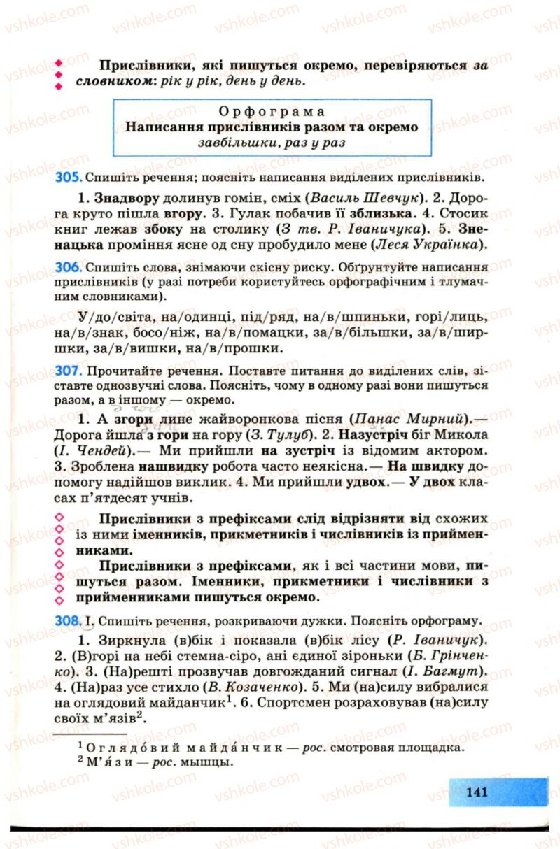 Страница 141 | Підручник Українська мова 7 клас Н.В. Бондаренко, А.В. Ярмолюк 2007