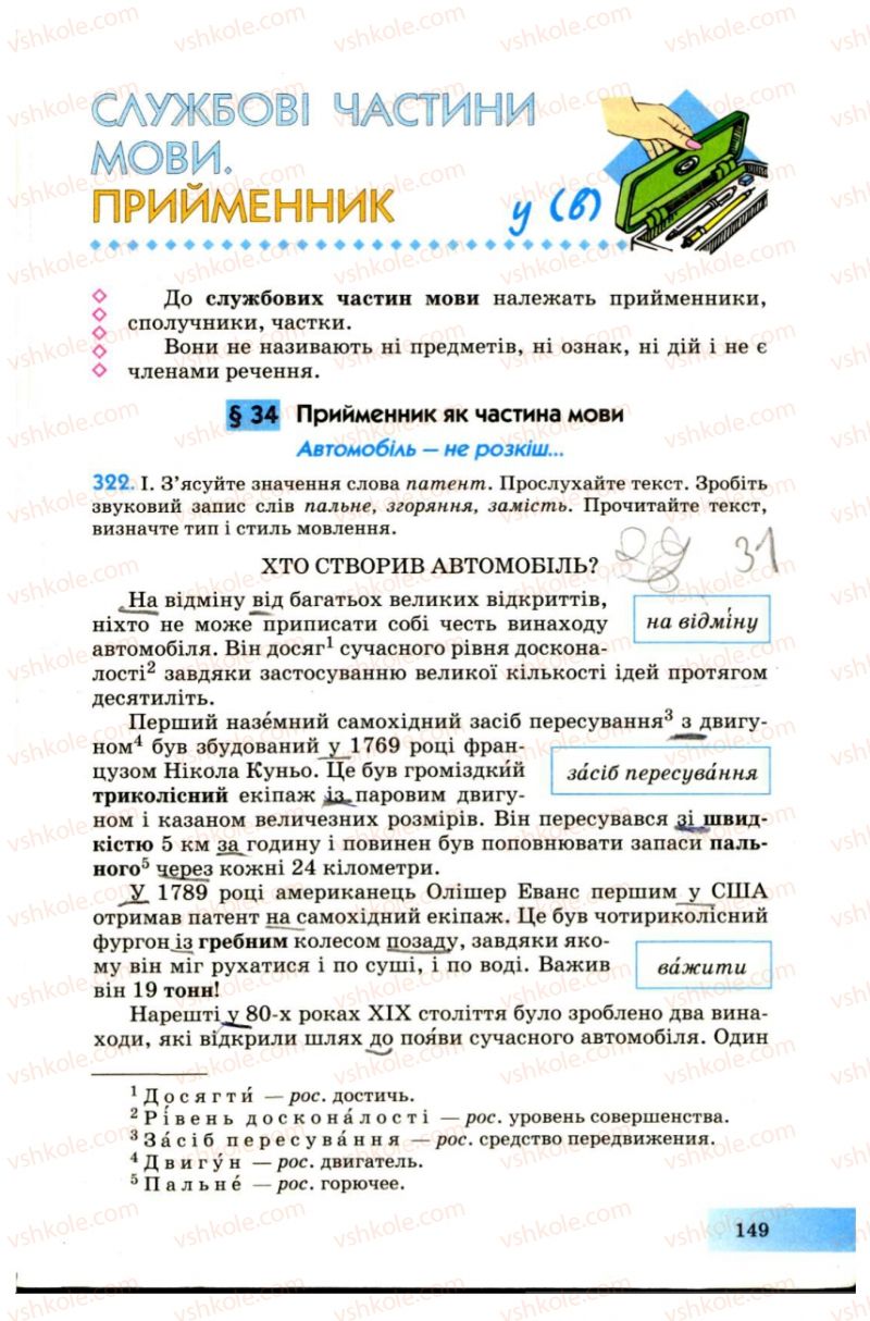 Страница 149 | Підручник Українська мова 7 клас Н.В. Бондаренко, А.В. Ярмолюк 2007