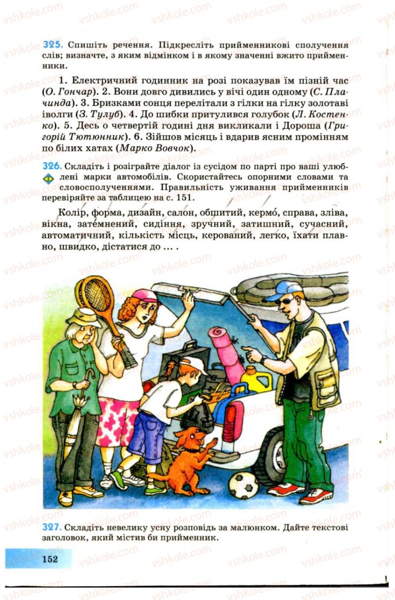 Страница 152 | Підручник Українська мова 7 клас Н.В. Бондаренко, А.В. Ярмолюк 2007