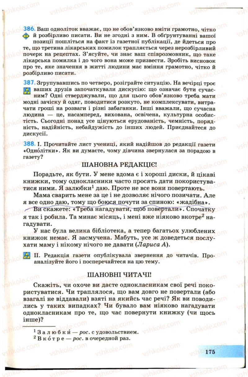 Страница 175 | Підручник Українська мова 7 клас Н.В. Бондаренко, А.В. Ярмолюк 2007