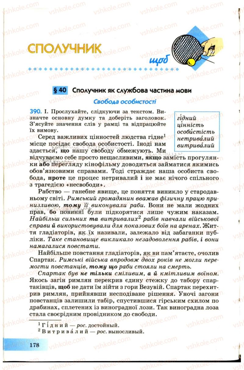 Страница 178 | Підручник Українська мова 7 клас Н.В. Бондаренко, А.В. Ярмолюк 2007