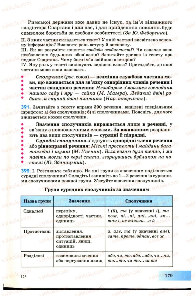 Страница 179 | Підручник Українська мова 7 клас Н.В. Бондаренко, А.В. Ярмолюк 2007