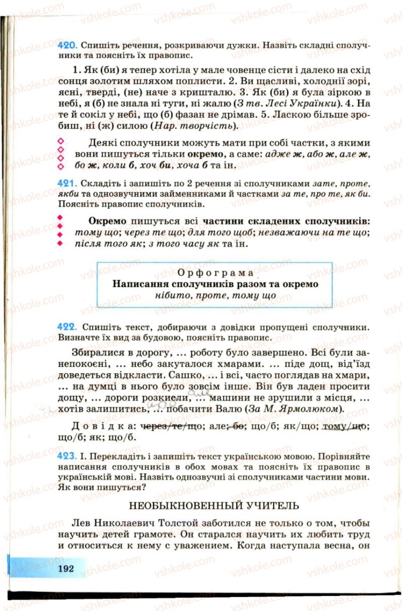 Страница 192 | Підручник Українська мова 7 клас Н.В. Бондаренко, А.В. Ярмолюк 2007