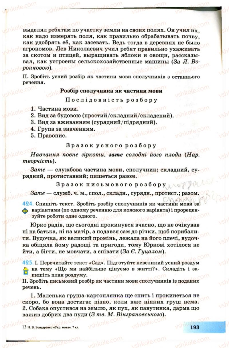 Страница 193 | Підручник Українська мова 7 клас Н.В. Бондаренко, А.В. Ярмолюк 2007