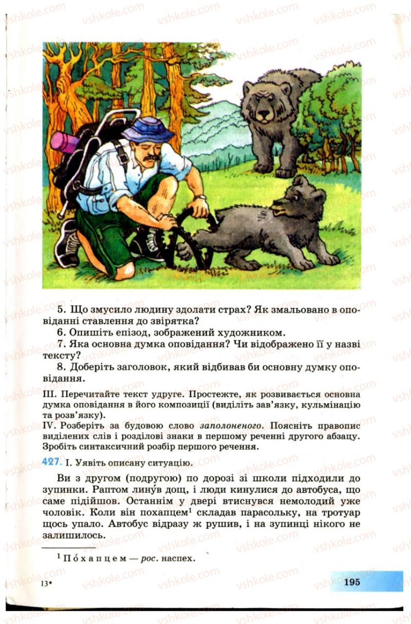 Страница 195 | Підручник Українська мова 7 клас Н.В. Бондаренко, А.В. Ярмолюк 2007