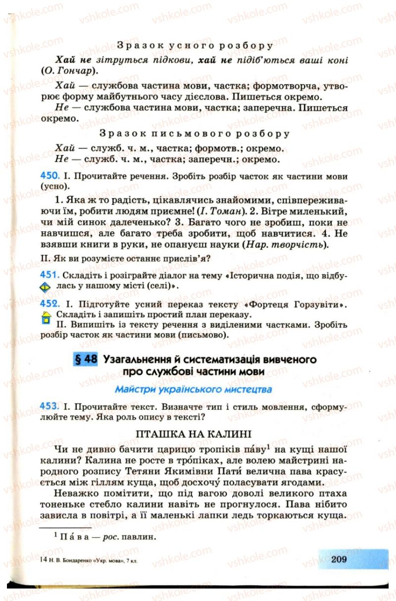 Страница 209 | Підручник Українська мова 7 клас Н.В. Бондаренко, А.В. Ярмолюк 2007