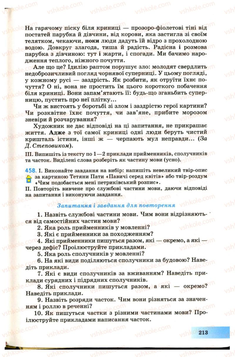 Страница 213 | Підручник Українська мова 7 клас Н.В. Бондаренко, А.В. Ярмолюк 2007