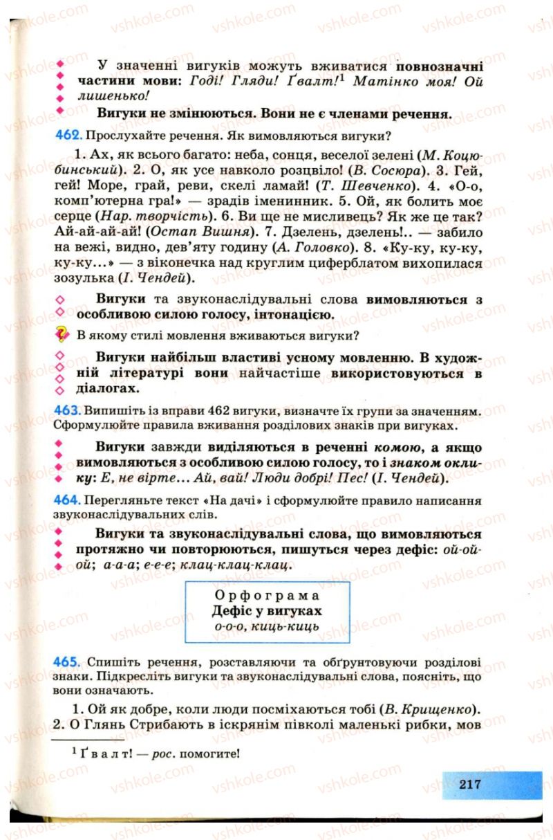 Страница 217 | Підручник Українська мова 7 клас Н.В. Бондаренко, А.В. Ярмолюк 2007