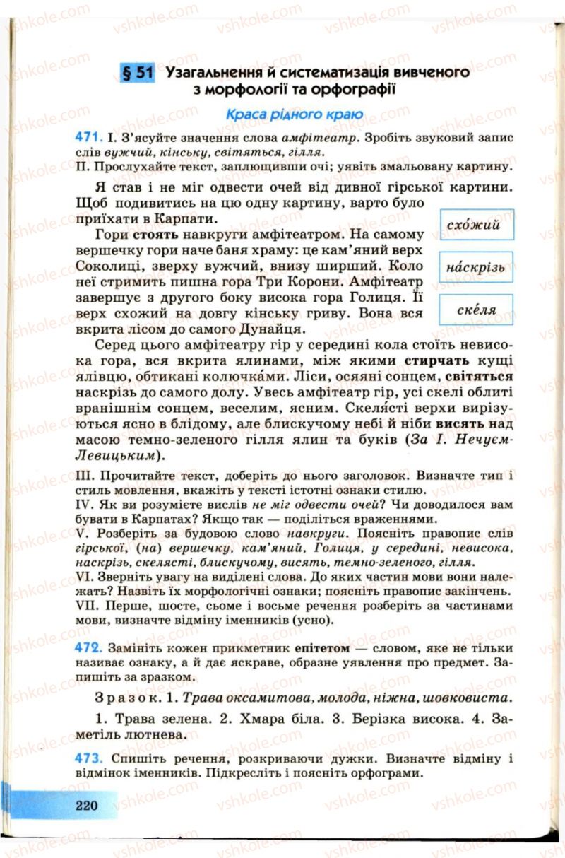 Страница 220 | Підручник Українська мова 7 клас Н.В. Бондаренко, А.В. Ярмолюк 2007