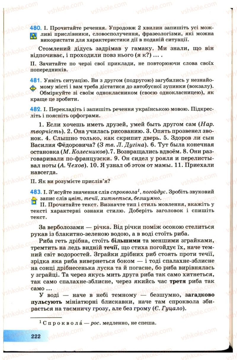 Страница 222 | Підручник Українська мова 7 клас Н.В. Бондаренко, А.В. Ярмолюк 2007