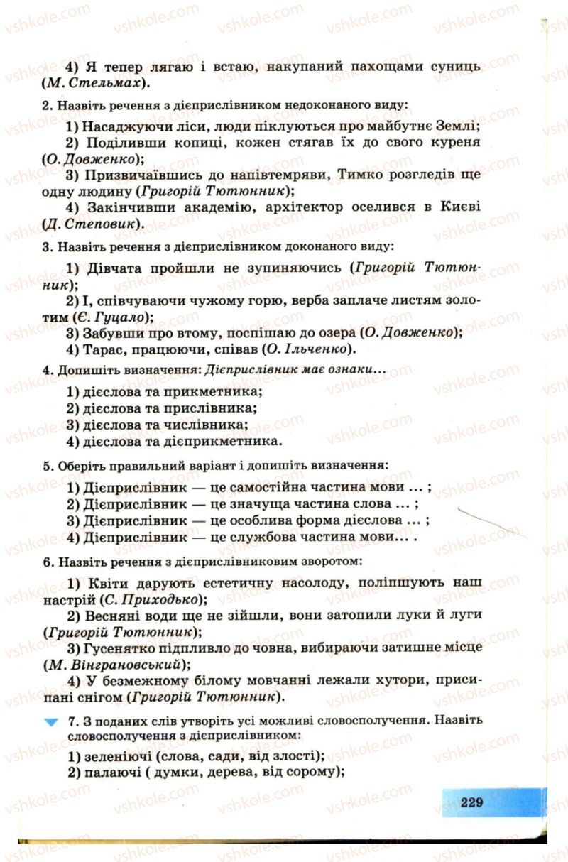 Страница 229 | Підручник Українська мова 7 клас Н.В. Бондаренко, А.В. Ярмолюк 2007