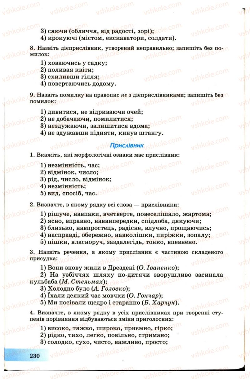 Страница 230 | Підручник Українська мова 7 клас Н.В. Бондаренко, А.В. Ярмолюк 2007