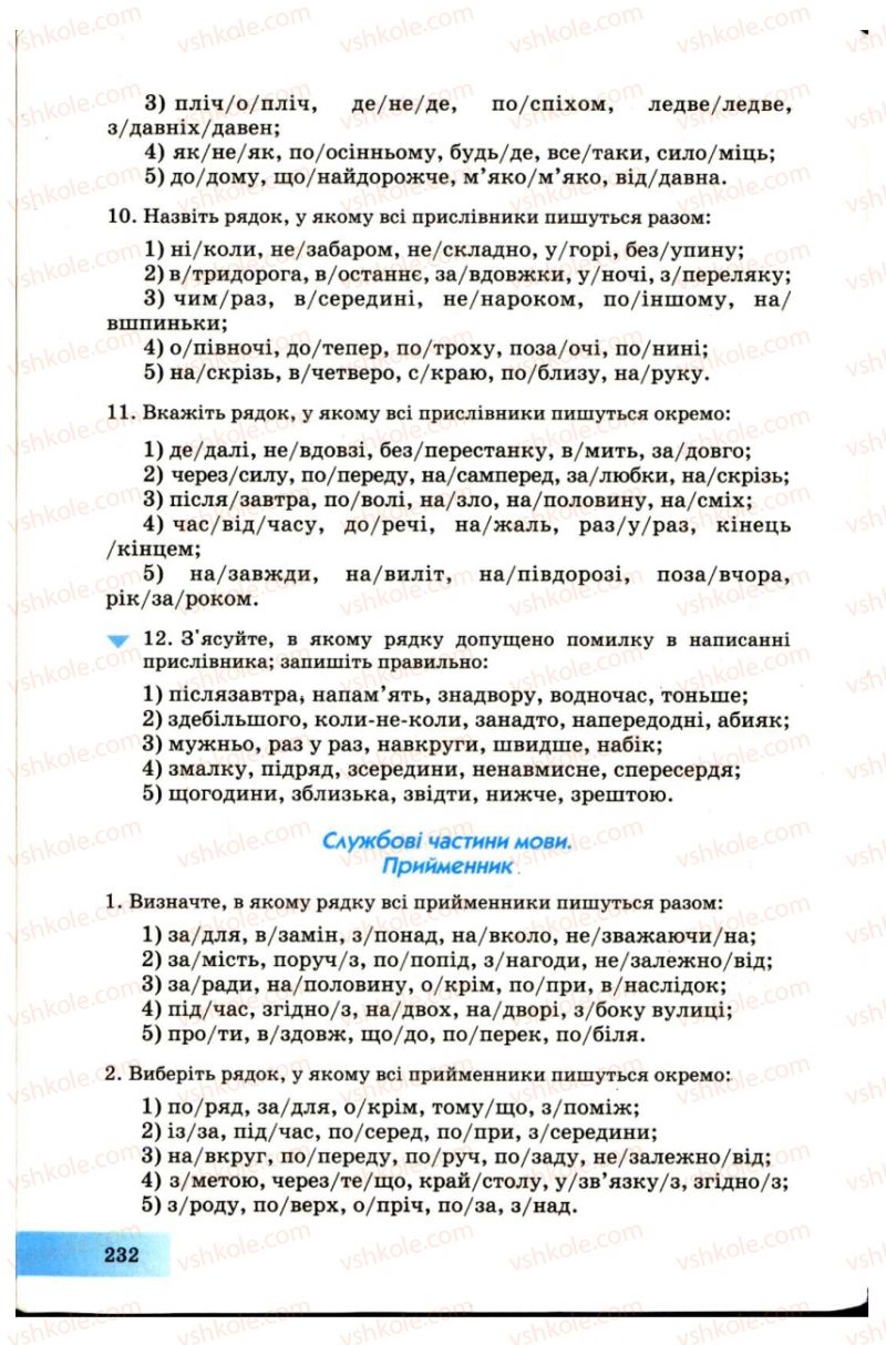 Страница 232 | Підручник Українська мова 7 клас Н.В. Бондаренко, А.В. Ярмолюк 2007