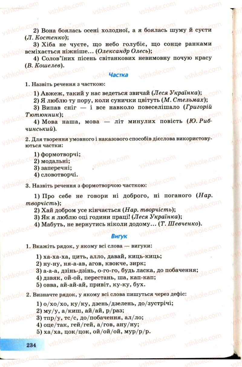 Страница 234 | Підручник Українська мова 7 клас Н.В. Бондаренко, А.В. Ярмолюк 2007