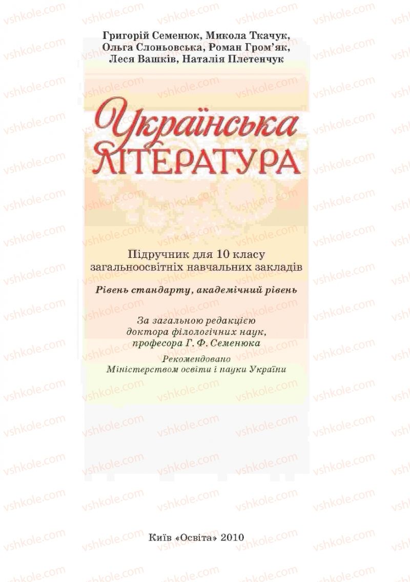 Страница 1 | Підручник Українська література 10 клас Г.Ф. Семенюк, М.П. Ткачук, О.В. Слоньовська 2010