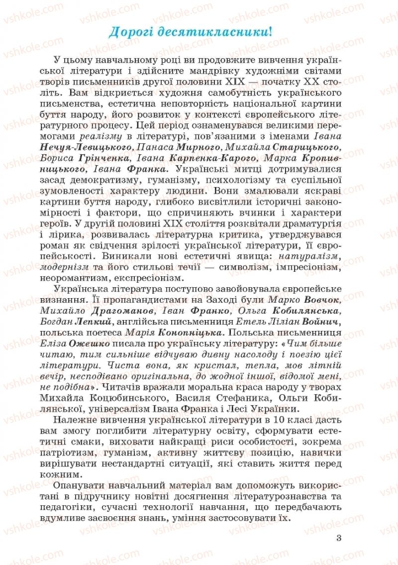 Страница 3 | Підручник Українська література 10 клас Г.Ф. Семенюк, М.П. Ткачук, О.В. Слоньовська 2010