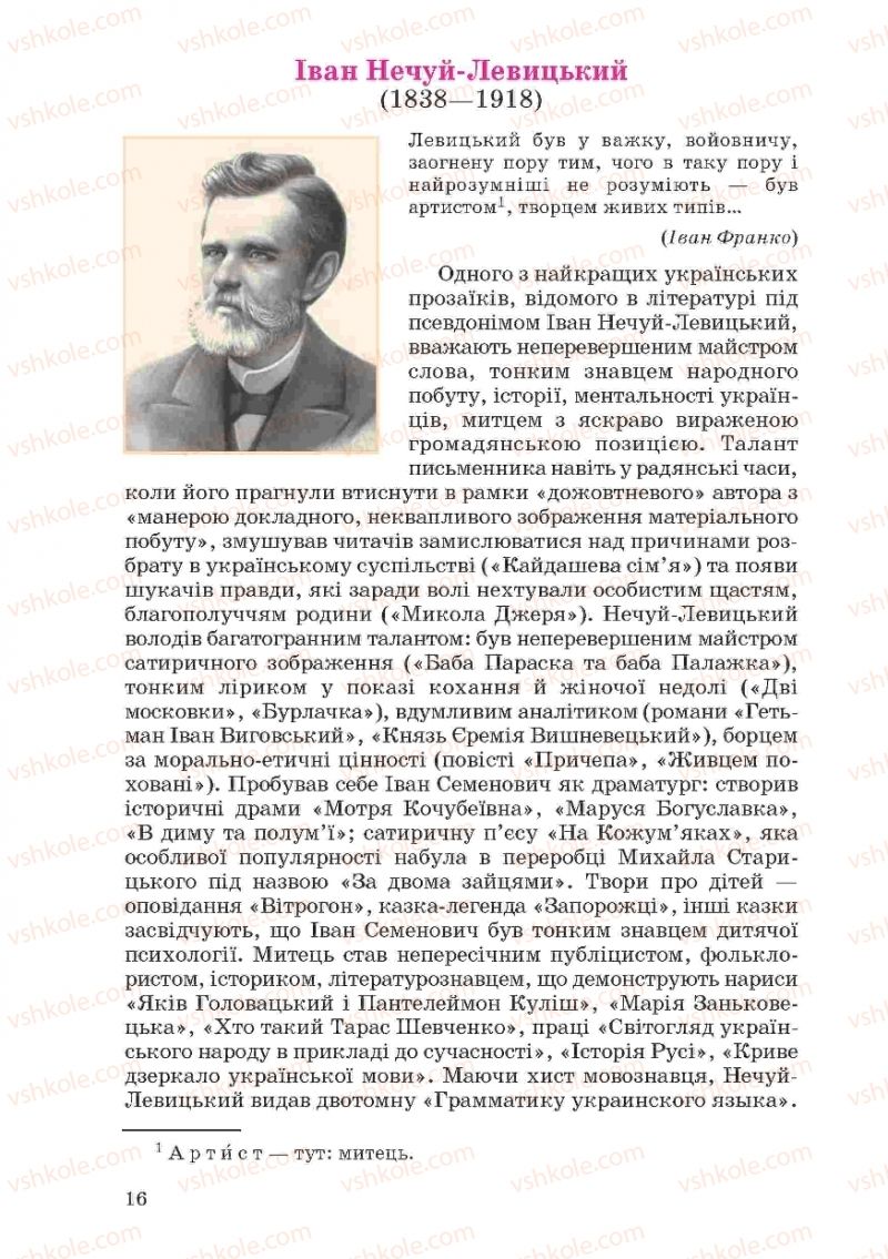 Страница 16 | Підручник Українська література 10 клас Г.Ф. Семенюк, М.П. Ткачук, О.В. Слоньовська 2010