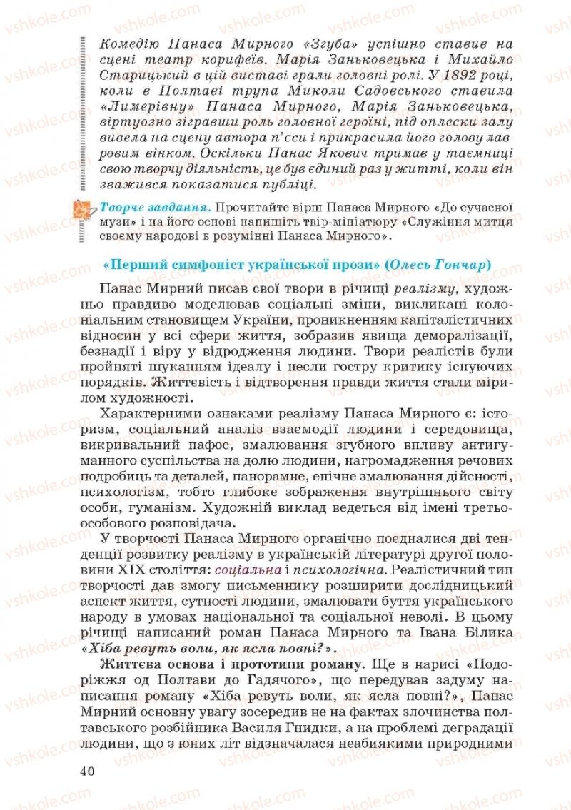 Страница 40 | Підручник Українська література 10 клас Г.Ф. Семенюк, М.П. Ткачук, О.В. Слоньовська 2010