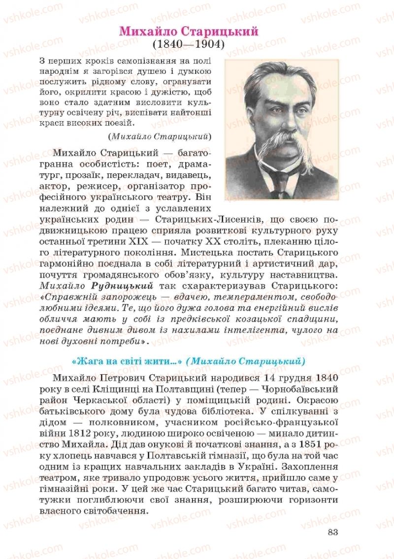 Страница 83 | Підручник Українська література 10 клас Г.Ф. Семенюк, М.П. Ткачук, О.В. Слоньовська 2010