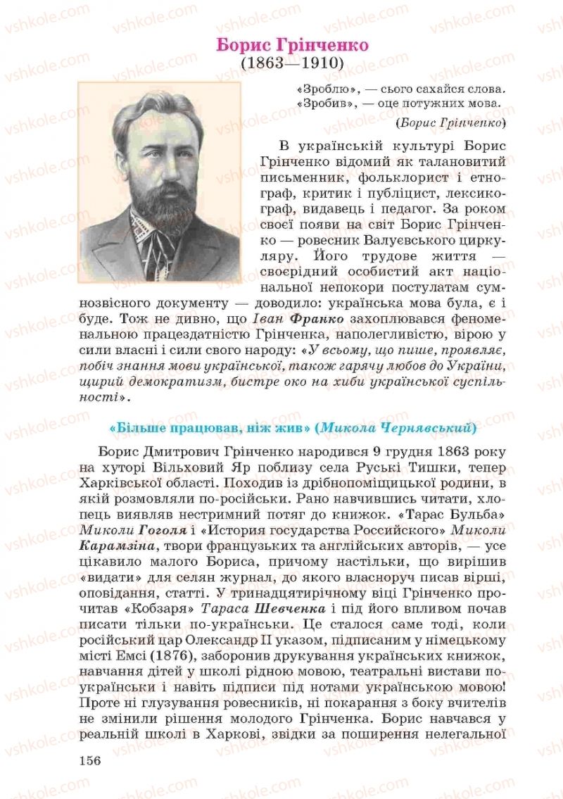 Страница 156 | Підручник Українська література 10 клас Г.Ф. Семенюк, М.П. Ткачук, О.В. Слоньовська 2010