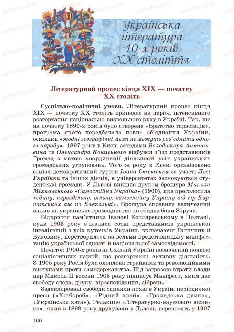 Страница 166 | Підручник Українська література 10 клас Г.Ф. Семенюк, М.П. Ткачук, О.В. Слоньовська 2010