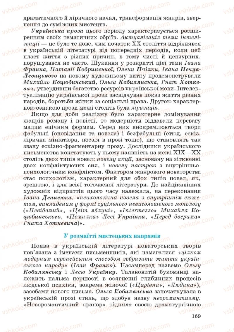 Страница 169 | Підручник Українська література 10 клас Г.Ф. Семенюк, М.П. Ткачук, О.В. Слоньовська 2010