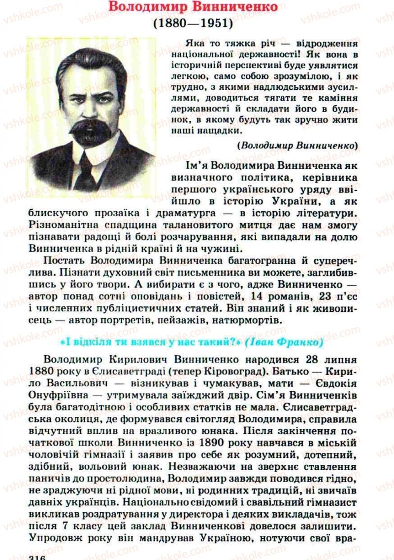 Страница 316 | Підручник Українська література 10 клас Г.Ф. Семенюк, М.П. Ткачук, О.В. Слоньовська 2010