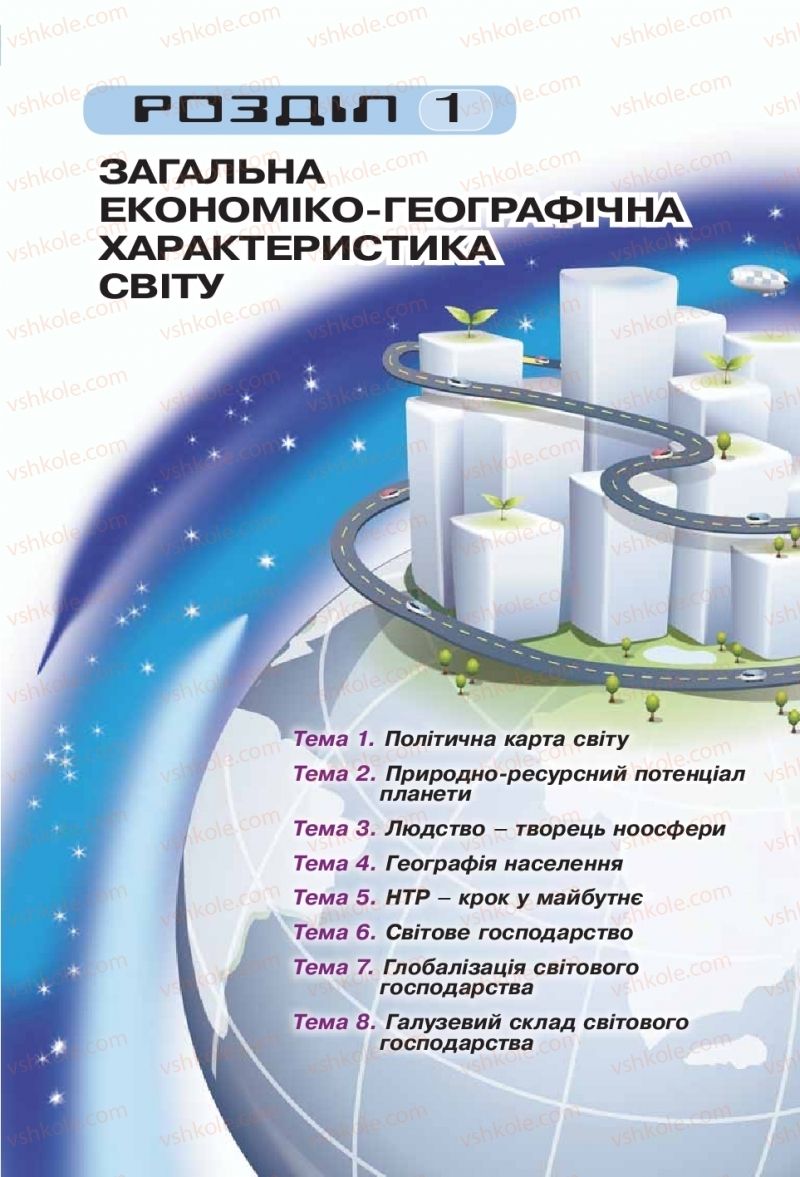 Страница 15 | Підручник Географія 10 клас Л.Б. Паламарчук, Т.Г. Гільберг, В.В. Безуглий 2010