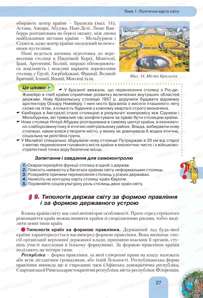 Страница 27 | Підручник Географія 10 клас Л.Б. Паламарчук, Т.Г. Гільберг, В.В. Безуглий 2010