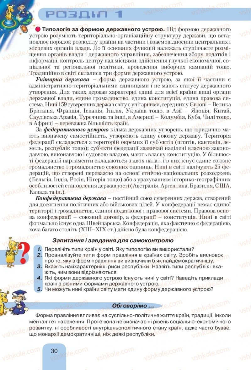 Страница 30 | Підручник Географія 10 клас Л.Б. Паламарчук, Т.Г. Гільберг, В.В. Безуглий 2010