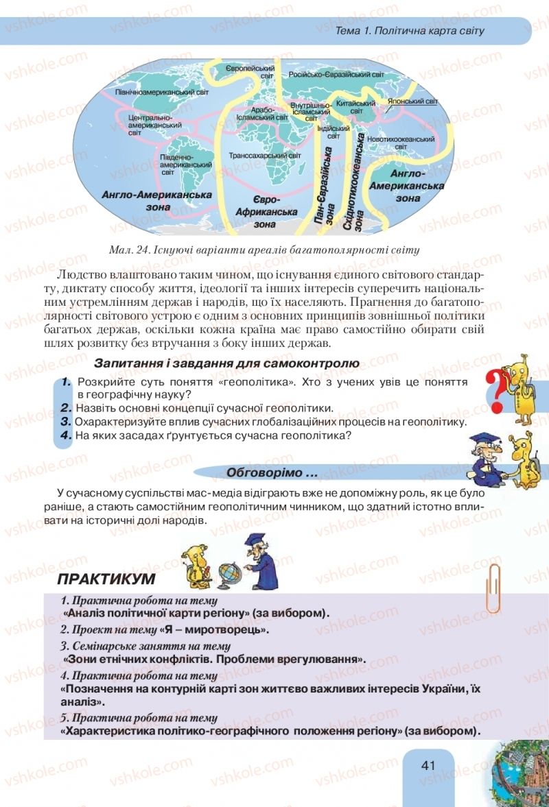 Страница 41 | Підручник Географія 10 клас Л.Б. Паламарчук, Т.Г. Гільберг, В.В. Безуглий 2010