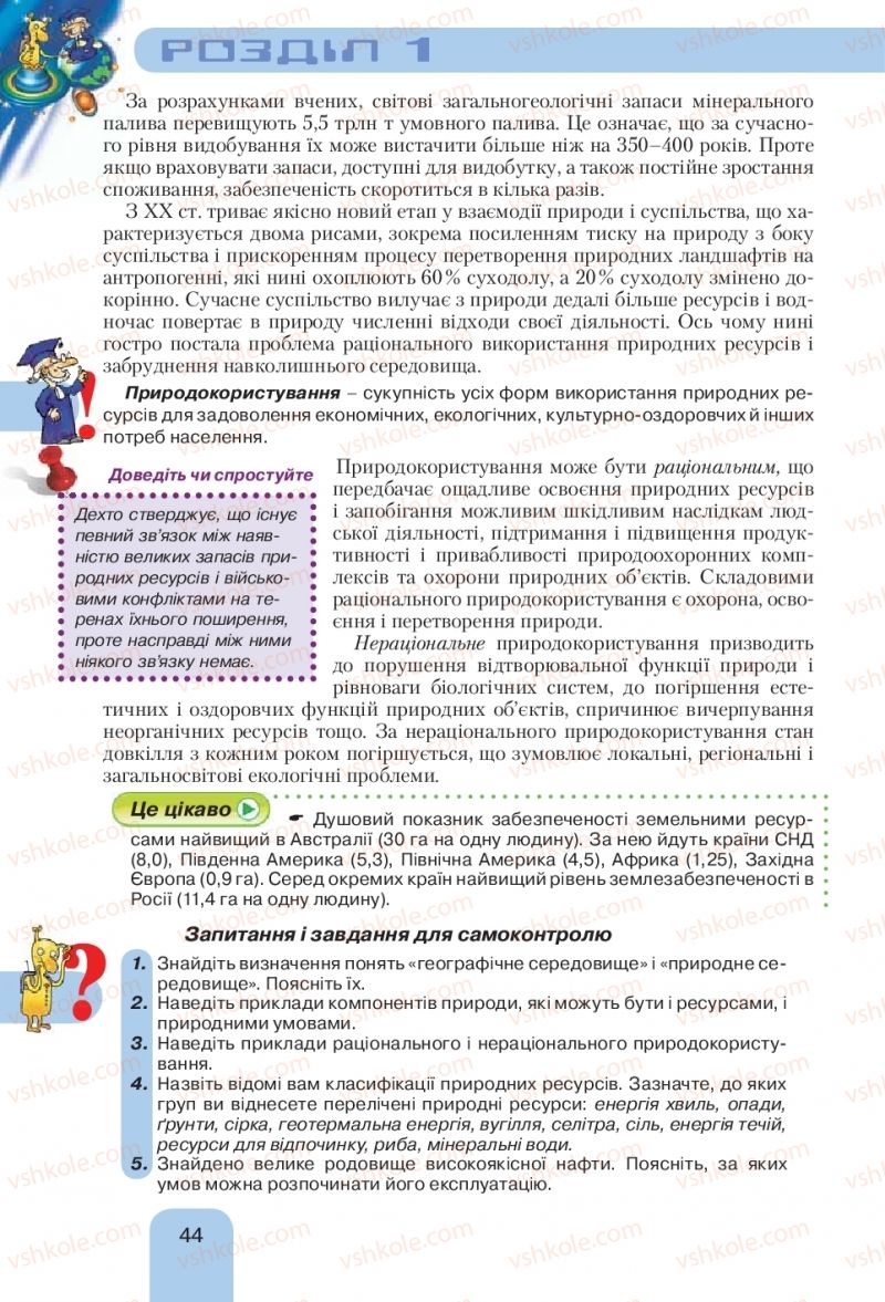 Страница 44 | Підручник Географія 10 клас Л.Б. Паламарчук, Т.Г. Гільберг, В.В. Безуглий 2010