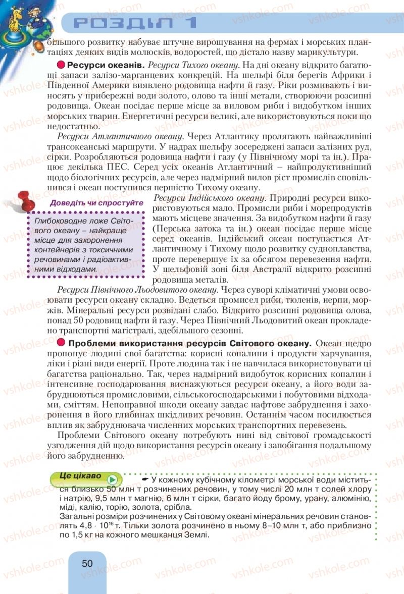 Страница 50 | Підручник Географія 10 клас Л.Б. Паламарчук, Т.Г. Гільберг, В.В. Безуглий 2010