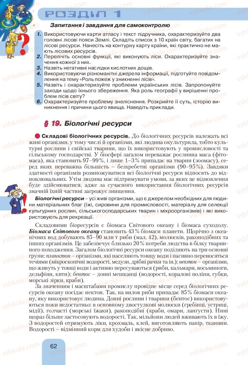 Страница 62 | Підручник Географія 10 клас Л.Б. Паламарчук, Т.Г. Гільберг, В.В. Безуглий 2010