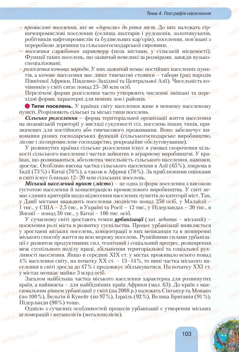 Страница 103 | Підручник Географія 10 клас Л.Б. Паламарчук, Т.Г. Гільберг, В.В. Безуглий 2010