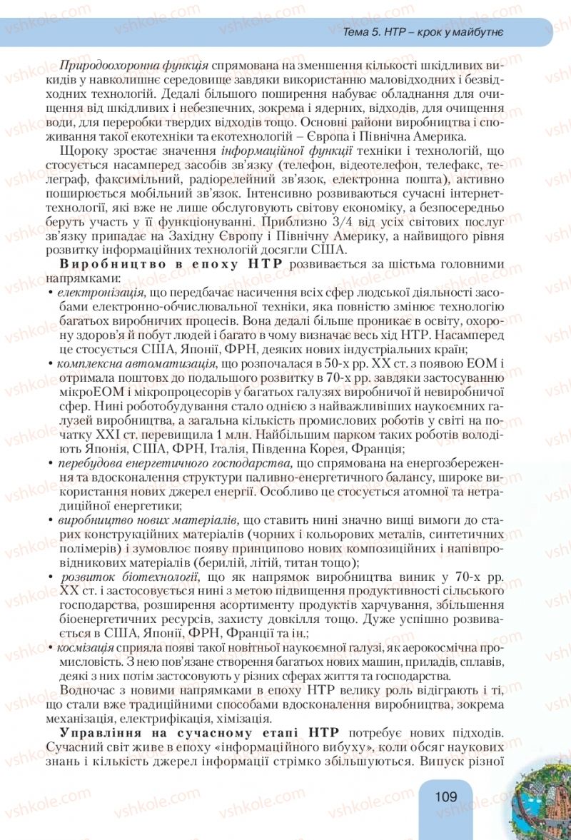 Страница 109 | Підручник Географія 10 клас Л.Б. Паламарчук, Т.Г. Гільберг, В.В. Безуглий 2010