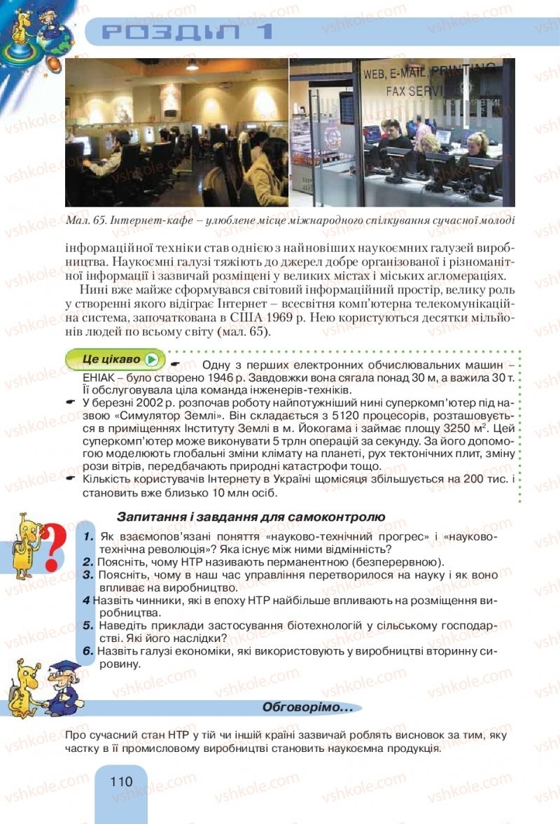 Страница 110 | Підручник Географія 10 клас Л.Б. Паламарчук, Т.Г. Гільберг, В.В. Безуглий 2010