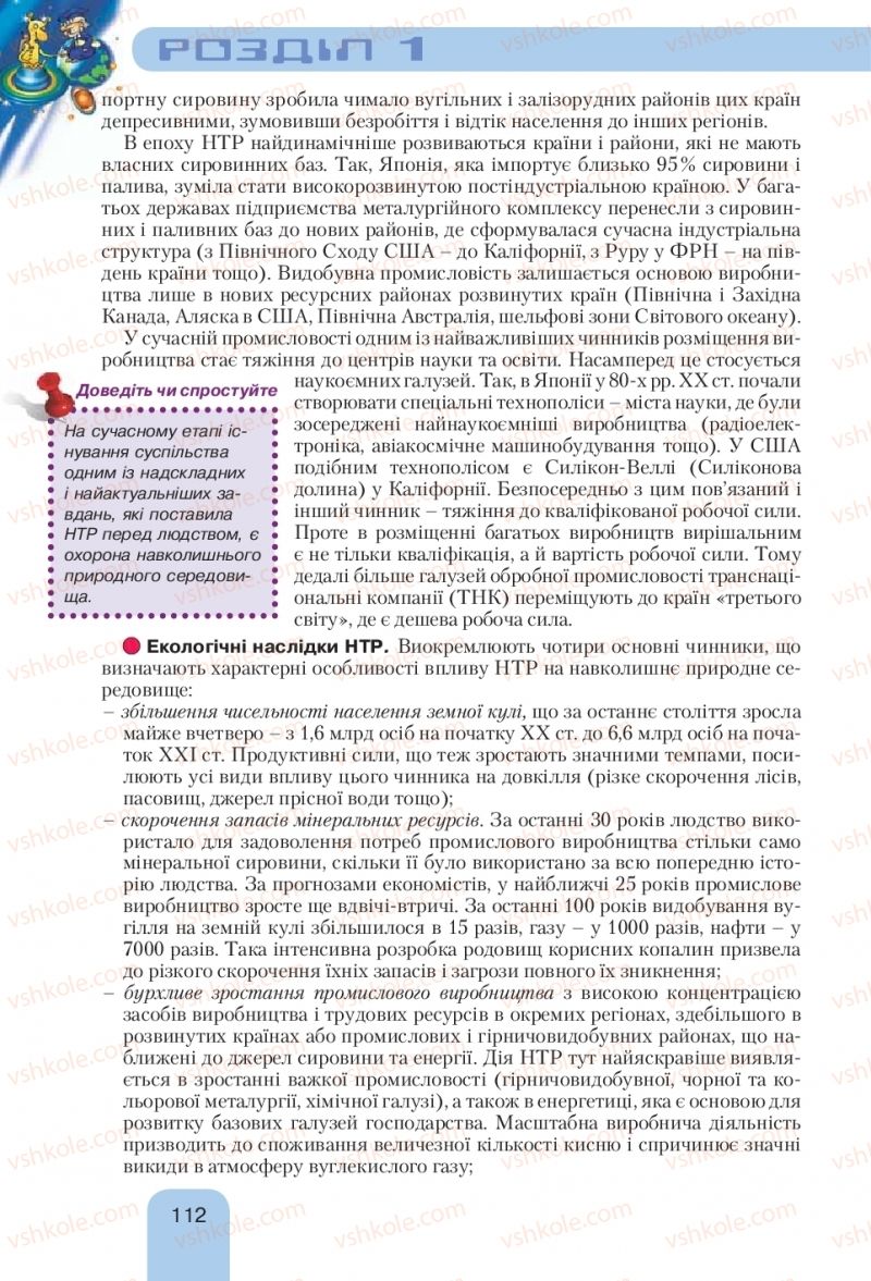 Страница 112 | Підручник Географія 10 клас Л.Б. Паламарчук, Т.Г. Гільберг, В.В. Безуглий 2010