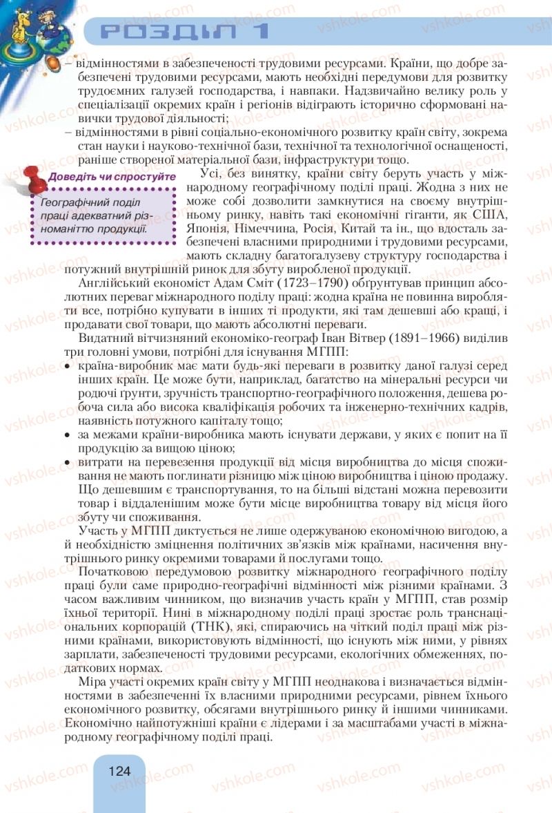 Страница 124 | Підручник Географія 10 клас Л.Б. Паламарчук, Т.Г. Гільберг, В.В. Безуглий 2010