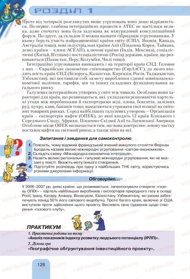 Страница 128 | Підручник Географія 10 клас Л.Б. Паламарчук, Т.Г. Гільберг, В.В. Безуглий 2010