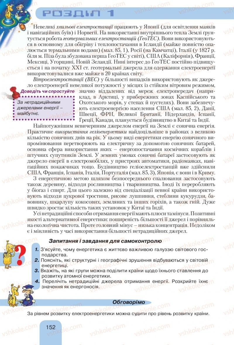 Страница 152 | Підручник Географія 10 клас Л.Б. Паламарчук, Т.Г. Гільберг, В.В. Безуглий 2010