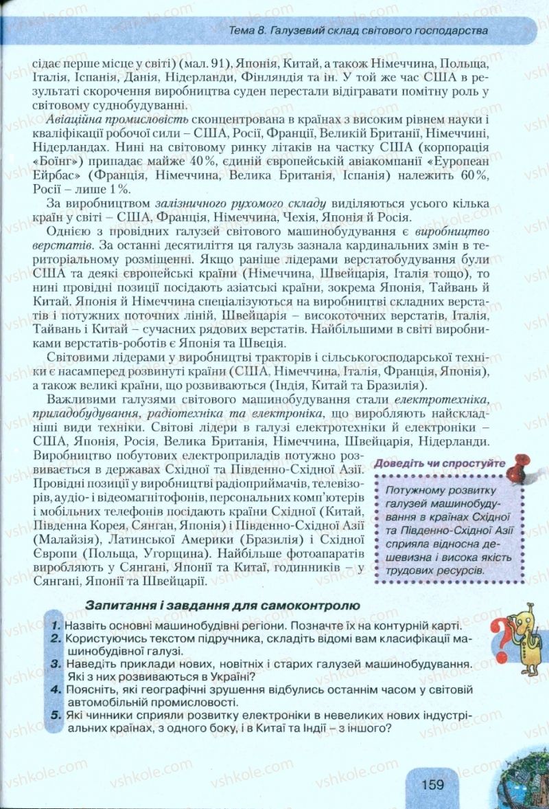 Страница 159 | Підручник Географія 10 клас Л.Б. Паламарчук, Т.Г. Гільберг, В.В. Безуглий 2010