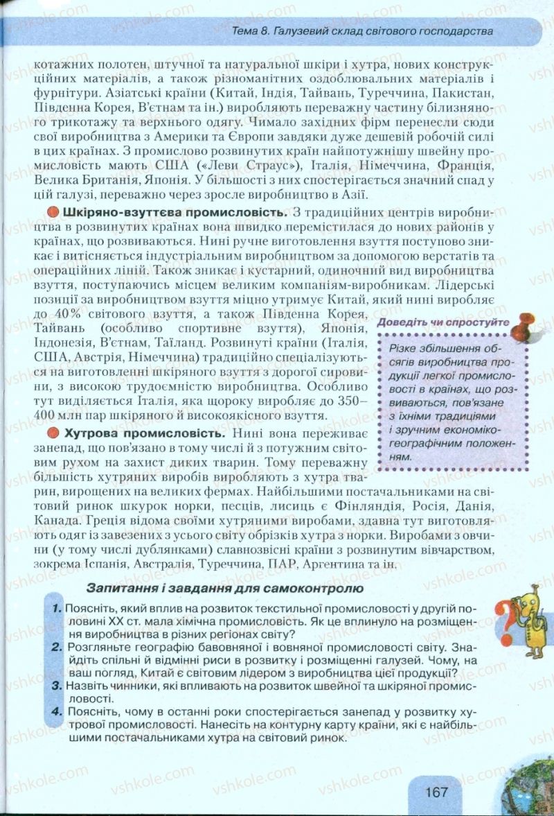 Страница 167 | Підручник Географія 10 клас Л.Б. Паламарчук, Т.Г. Гільберг, В.В. Безуглий 2010